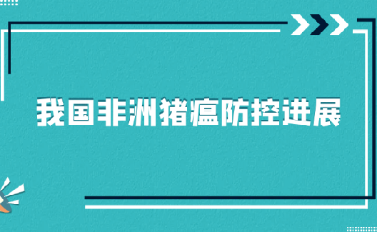转载：我国非洲猪瘟防控进展